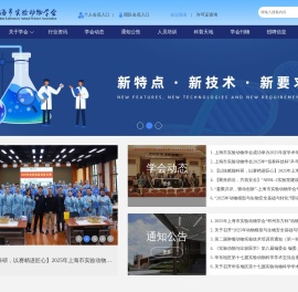 上海市实验动物学会