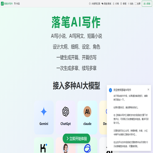 AI写作|AI写小说|AI写网文|AI写作工具-落笔AI写作