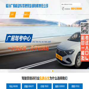 临汾广易机动车驾驶员培训有限责任公司 |广易驾校|临汾驾校|临汾学车|临汾哪家驾校好|临汾学车去哪儿
