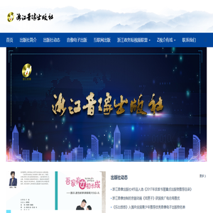 浙江音像出版社 | 浙江政务短视频联盟