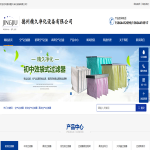 初效过滤器,中效过滤器,高效过滤器,空气过滤器_德州精久净化设备有限公司