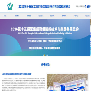 2026第十五届军事后勤保障新技术与新装备展览会——官网