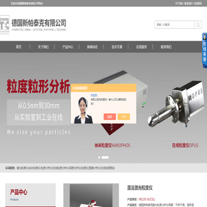 激光粒度仪,激光粒度分析仪,纳米激光粒度仪,粒度粒形分析仪,动态颗粒图像分析仪 -德国新帕泰克有限公司