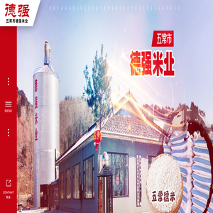 五常市德强米业有限公司,德强米业,五常江米,五常糯米,雪凌霜江米