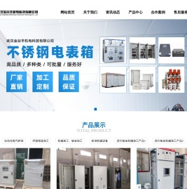 武汉金谷丰机电科技有限公司-环网柜-充气柜-固体柜-高压成套开关柜-低压成套开关柜箱式变电站-动力柜-三相类-电表箱-端子箱-高压元器件