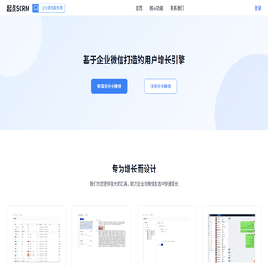 起点SCRM - 企业微信SCRM私域增长解决方案