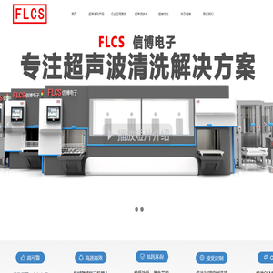 温岭信博FLCS-超声波清洗解决方案