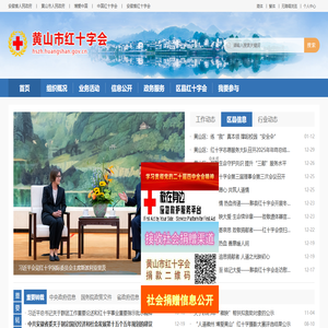黄山市红十字会
