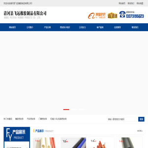 清河县飞远橡胶制品有限公司|橡胶密封条|机柜密封条|门窗密封条|橡胶条厂家