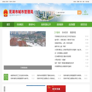 芜湖市城市管理局