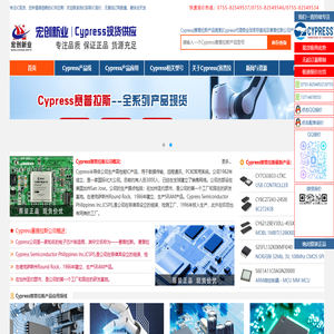 国内优质Cypress品牌代理分销商深圳市宏创新业电子有限公司