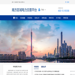 南方区域电力交易平台