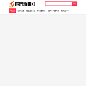 01开服网_新开网通传奇_刚开网通传奇_网通私服_传奇手游发布网