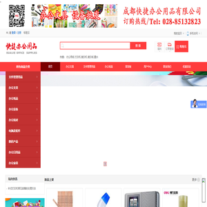 成都快捷办公 办公用品 耗材 办公设备 - Powered by ECShop