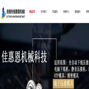 端子压接模具-全自动剥线机-无锡市佳惠恩机械科技有限公司