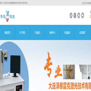 大连激光打标机_大连激光打码机_大连激光喷码机-大连泽泰雷克激光技术有限公司