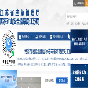 江苏省应急管理厅