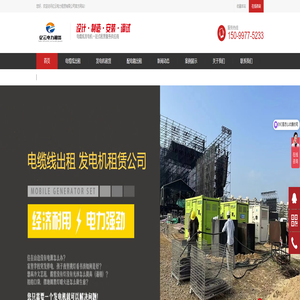 电缆线出租|电缆线租赁|发电车出租|配电箱租赁|线槽板出租公司