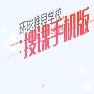 环球雅思手机搜课移动端正式上线！