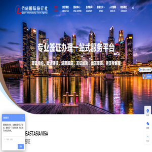 专业签证办理一站式服务平台-泉州侨旅国际旅行社有限公司