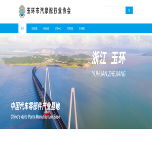 玉环市汽摩配行业协会