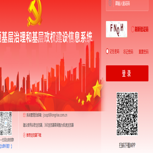 党建引领基层治理和基层政权建设信息系统