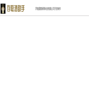 存取酒软件系统_公众号微信存酒取酒系统-存取酒助手-济南盛星网络科技有限公司