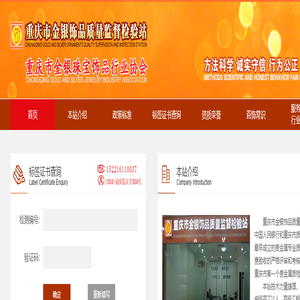 重庆市金银饰品质量监督检验站