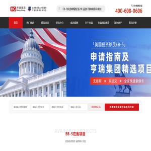 亨瑞移民公司专注美国移民_加拿大移民_欧洲购房移民_亨瑞集团值得信赖的投资移民中介
