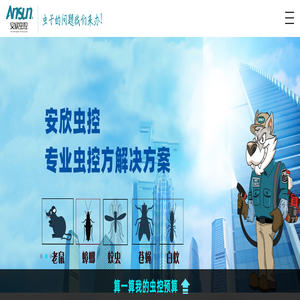 除虫_杀虫公司_深圳灭蟑螂_灭老鼠_上海白蚁防治-杭州安欣虫控服务