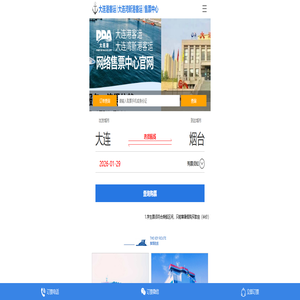 轮渡票务-船票网上订票官网-船票查询,大连到烟台船票时刻表,大连到威海船票时刻表【大连船票官网】