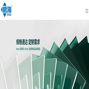 江苏碧海安全玻璃科技股份有限公司