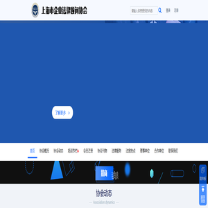 上海市企业法律顾问协会