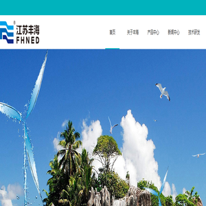 江苏丰海新能源淡化海水发展有限公司