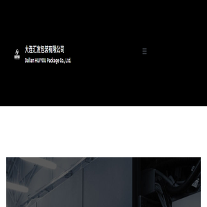 大连汇友包装有限公司 – 值得信任的包装供应商