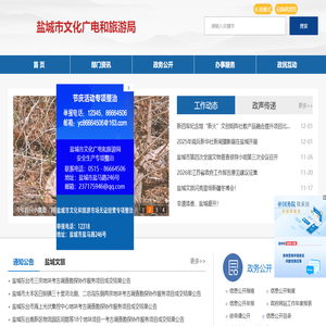 盐城市文化广电和旅游局