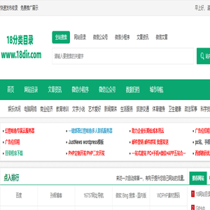 18网站分类目录_小程序推广_公众号收录 - 18网站目录