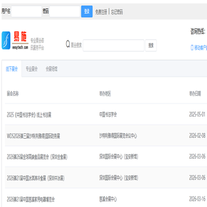 易施展会-展会 展览会议 免费发布展会