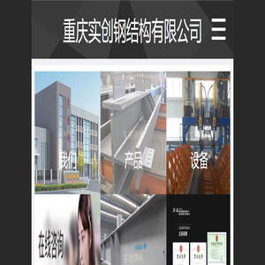 重庆实创钢结构有限公司 - 重庆钢结构加工 实创钢构