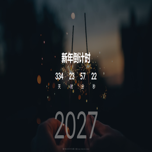 新年倒计时