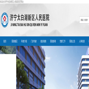 济宁太白湖新区人民医院