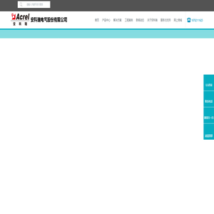 智慧用电-虚拟电厂-光储充-有序充电-安科瑞电气股份有限公司
