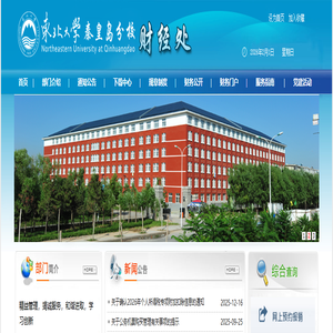 东北大学秦皇岛分校 财经处