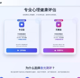 微光测评 - 专业心理健康评估