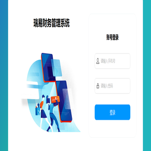 瑞易财务管理系统