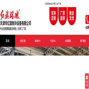 聚氨酯冷库板_冷库保温板_冷库板_冷库门定制厂家-天津市红旗制冷设备有限公司