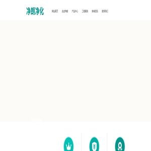 哈尔滨净朗净化科技有限公司-首页