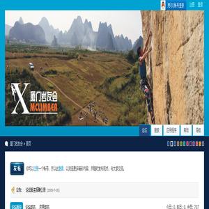 厦门岩友会 厦门岩友会、厦门攀岩馆、厦门攀岩、Rock climbing in Xiamen、福建攀岩、Fujian climbing、rock climbing gym in Xiamen、不吃饭攀岩馆 - Powered by Discuz!