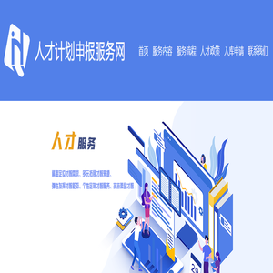 人才计划申报服务网