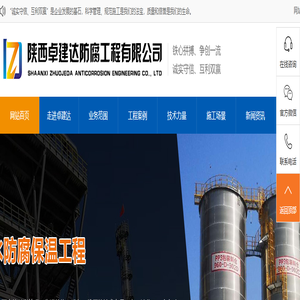 陕西卓建达防腐工程有限公司